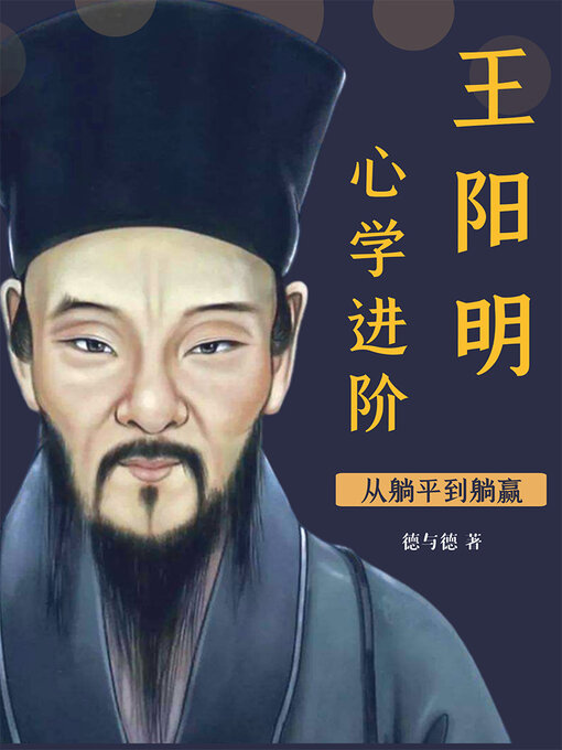 Cover image for 从躺平到躺赢, 王阳明心学进阶